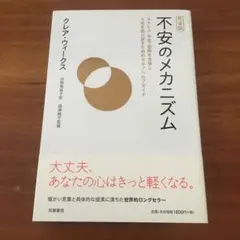 不安のメカニズム クレア・ウィークス