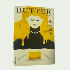 BUTTER 柚木麻子 新潮文庫