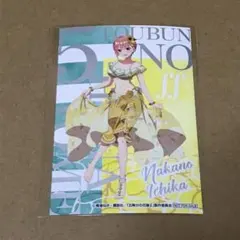 五等分の花嫁　特典 ポストカード　中野一花　水着
