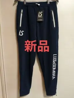 ​【新品タグ付】 LUZ e SOMBRA ジャージ パンツ ネイビー Sサイズ