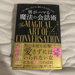 男がハマる魔法の会話術 神崎メリ