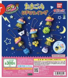 たまごっち UFOスイング