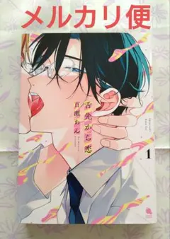 舌先から恋　1　百瀬あん