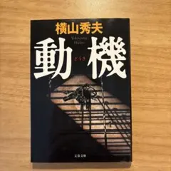 動機