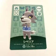 あつまれどうぶつの森 amiiboカード シベリア