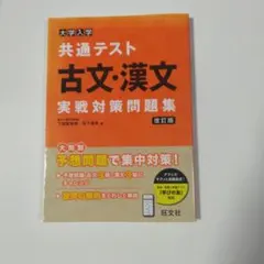 共通テスト 古文漢文 問題集 改訂版