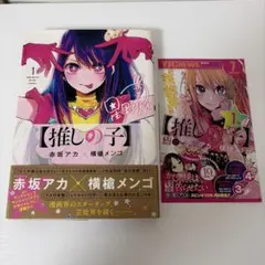 初版、帯付き〕 【コミック】 推しの子 1巻 赤坂 アカ ✕ 横槍 メンゴ
