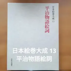 2026年最新】日本絵巻大成の人気アイテム - メルカリ