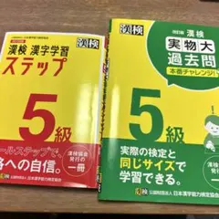 漢検 漢字学習ステップ・過去問 5級　セット売り