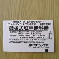 2026年最新】京セラドーム 駐車券の人気アイテム - メルカリ