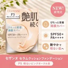 【新品】セザンヌ セラムクッションファンデーション P5 明るいピンクオークルのサムネイル