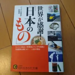 世界が感謝!「日本のもの」