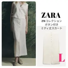 定価8590円＊ZARA　ZWコレクション ボタン付きミディスカート　Lのサムネイル