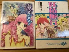 2025年最新】曽祢まさこの人気アイテム - メルカリ