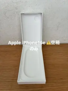 Apple iPhone16e 空箱のみ
