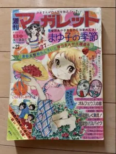 2026年最新】週刊マーガレット 昭和の人気アイテム - メルカリ
