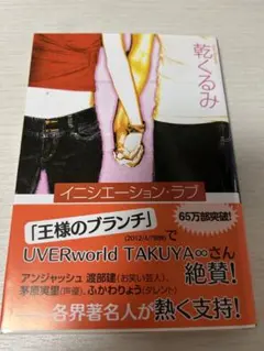 イニシエーション・ラブ 乾くるみ 文春文庫