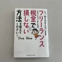 フリーランスで損しない税金の方法