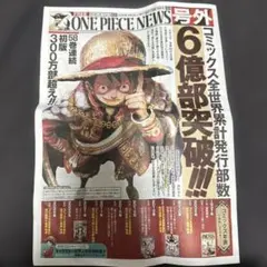ONE PIECE NEWS号外　新聞　6億部突破記念　ワンピース 1 部