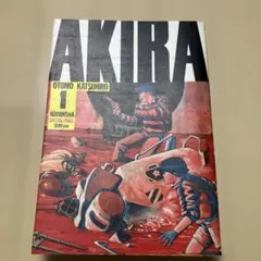 ＡＫＩＲＡ 1巻　初版 AKIRA 1 (OTOMO THE COMPLETE WORKS)初版 | BOOKSHOP 本と羊