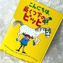 こんにちは、長くつ下のピッピ　絵本　アストリッド・リンドグレーン
