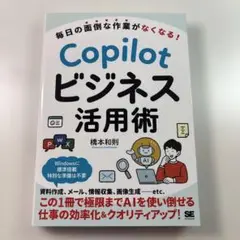 毎日の面倒な作業がなくなる! Copilotビジネス活用術