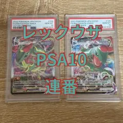 レックウザ VMAX PSA10 連番