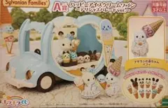 シルバニアファミリー キラキラくじ　A賞　ハッピーアイスクリームワゴン