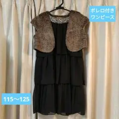 ★キッズ 女の子 ワンピース＆ボレロ 　発表会等