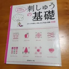 いちばんよくわかる刺しゅうの基礎 : ステッチの詳しい刺し方と作品