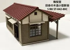 【素人組立完成品】梅桜堂 田舎の木造小型駅舎 1/80 ST-042-80Cのサムネイル