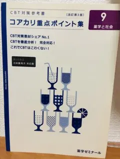 CBT対策問題集 コアカリ・マスター 10 実務実習事前学習 - メルカリ