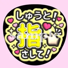 timelesz猪俣周杜【指さして♡】　ぷっくり うちわ文字 ファンサ