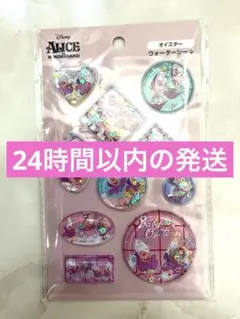 オイスター　アリス　ウォーターシール　セリア