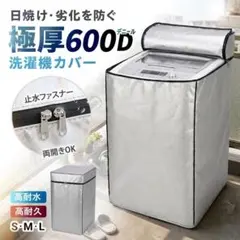新品✨600D厚め UVカット防水耐水屋外紫外線変色防止 洗濯機カバー（L）のサムネイル