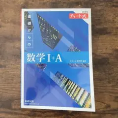 基礎からの数学 I+A 新装版