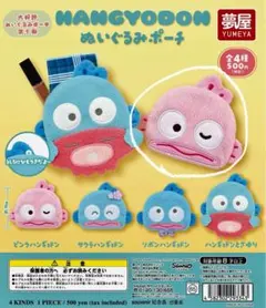 ハンギョドンぬいぐるみポーチ ピンクハンギョドン サンリオ ガチャガチャ