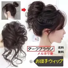 ●メルカリ便●お団子ウィッグ　ダークブラウン　ヘアアクセサリー　暗め茶色のサムネイル