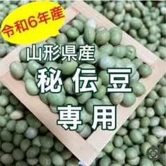 よぴぴ様専用 秘伝豆900g