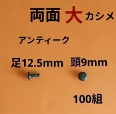 両面大カシメアンティークゴールド100組頭径9mm 足長さ12.5mm（特長）