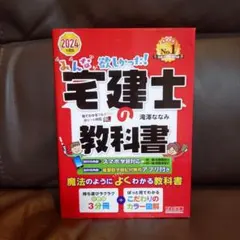 2024年度版 みんなが欲しかった! 宅建士の教科書のサムネイル
