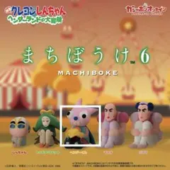 クレヨンしんちゃん まちぼうけ