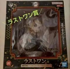 【新品 未開封】鬼滅の刃 一番くじ 煉獄杏寿郎 フィギュア ラストワン