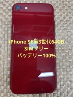 良品》iPhone SE3 第3世代 64GB 純正バッテリー97% - メルカリ