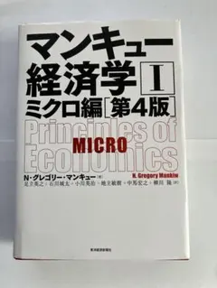 マンキュー経済学 Iミクロ編 第4版