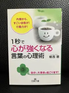 1秒で心が強くなる言葉の心理術　上西聰　王様文庫