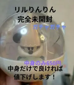 【未開封】中身のみ650円リルリンリン(ガチャ)カプセルトイディズニーミッキー