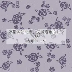 凛都❀朔間零、羽風薫激推し♡様 専用ページ