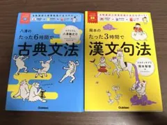 八澤のたった6時間で古典文法 岡本のたった3時間で漢文句法
