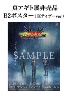 真アギト展 クラファンリターン B2ポスター2種 真アギト展 クラファン返礼品 B2ポスター 2種セット - メルカリ